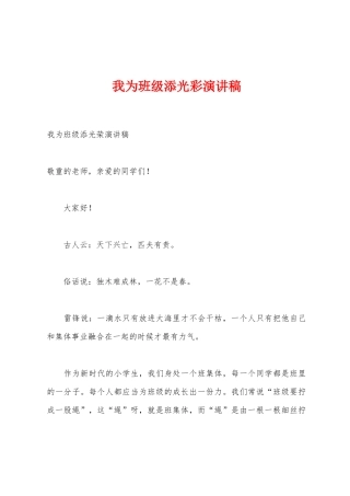 我为班级添光彩演讲稿