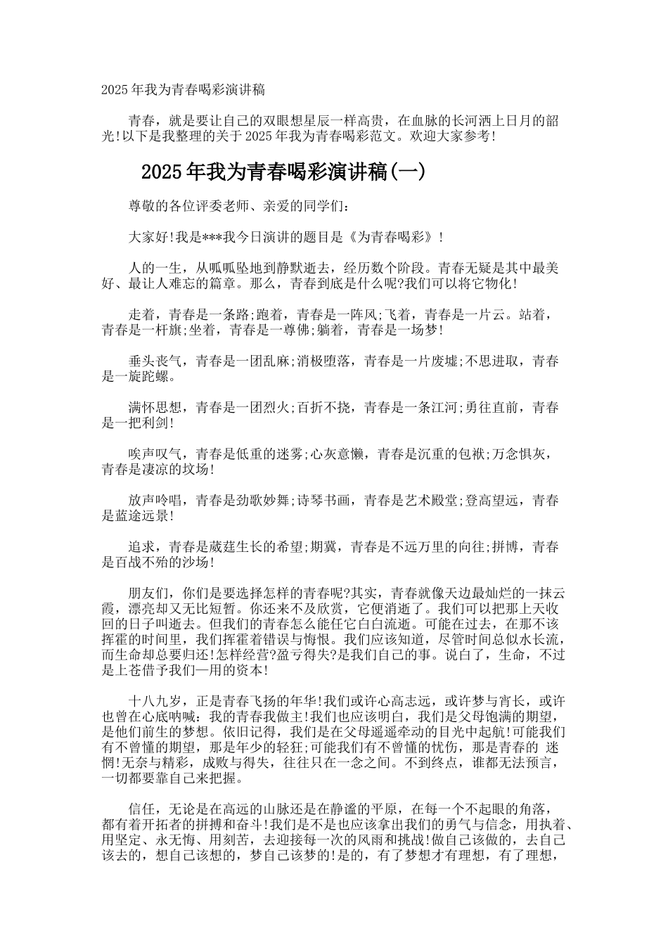 我为青春喝彩演讲稿_第1页