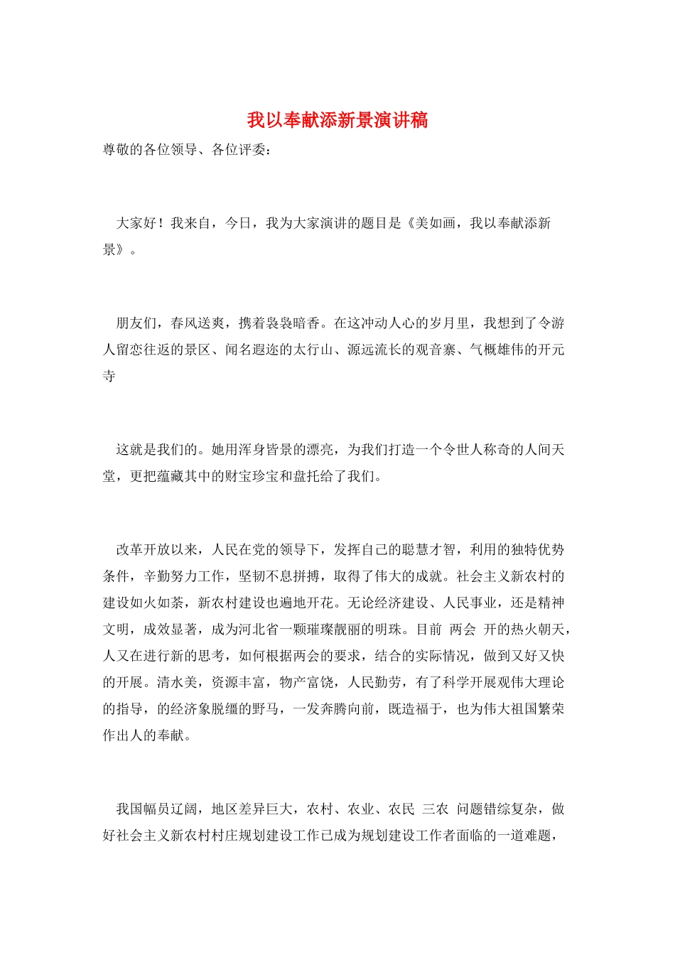 我以奉献添新景演讲稿_第1页