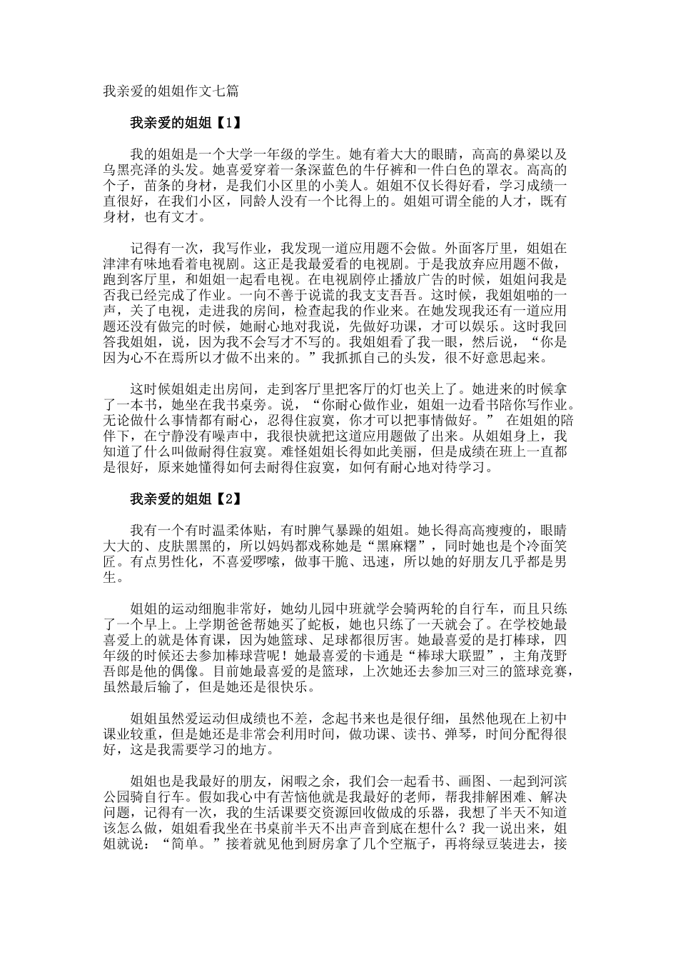 我亲爱的姐姐作文_第1页