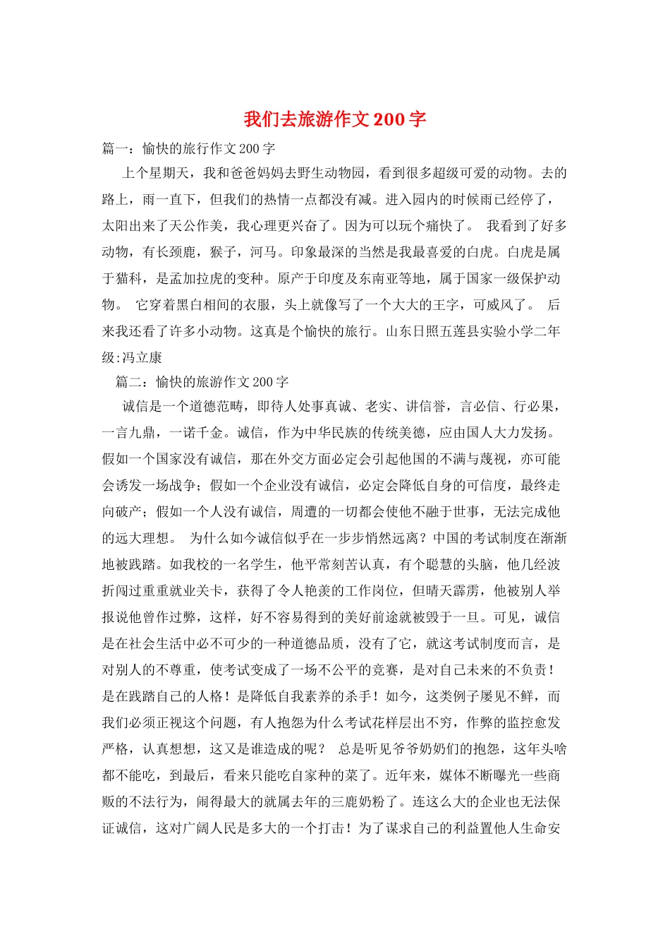 我们去旅游作文200字_第1页