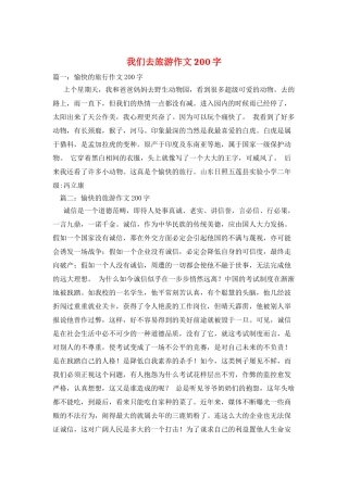 我们去旅游作文200字