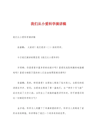 我们从小爱科学演讲稿