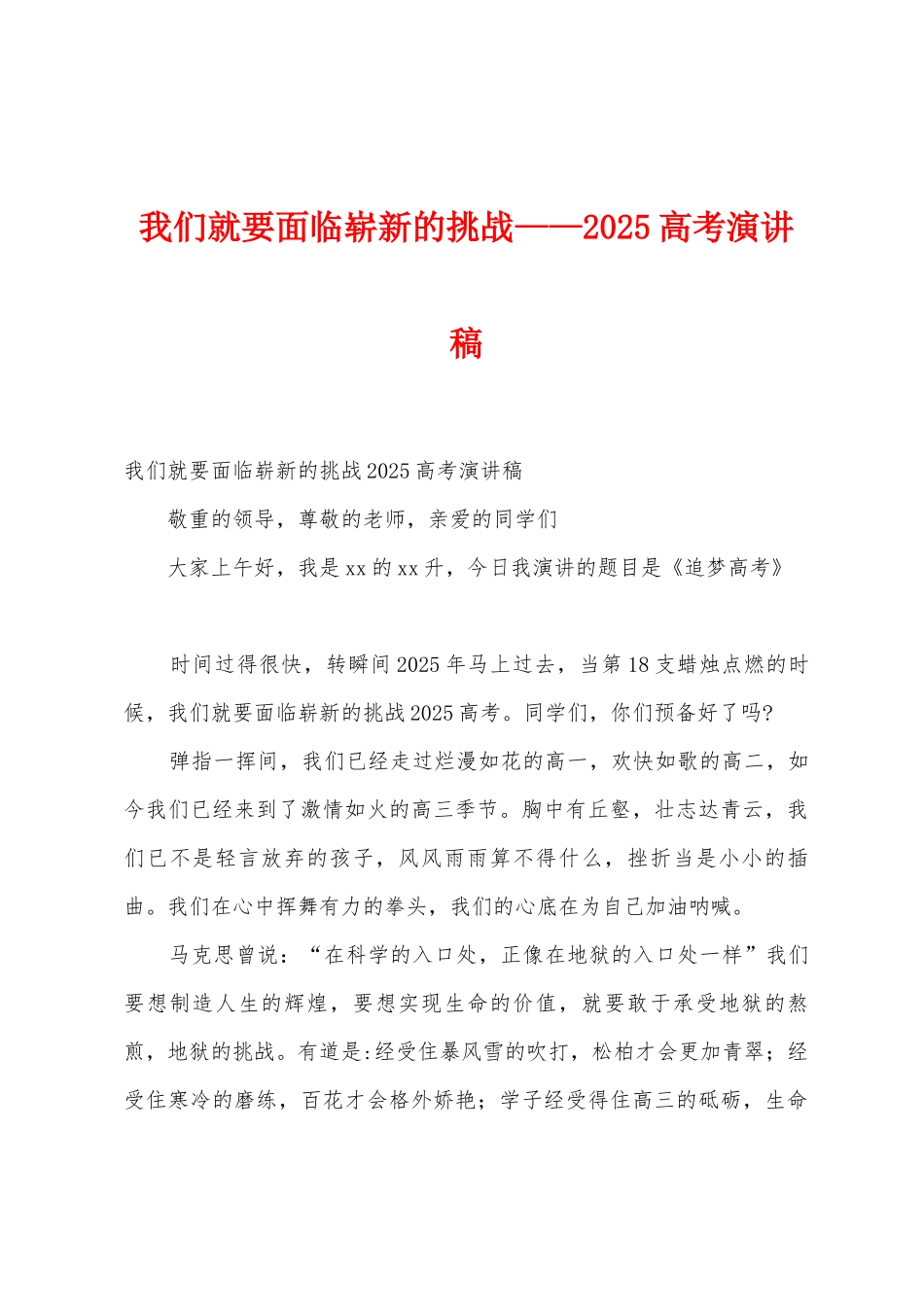 我们就要面临崭新的挑战——2025年高考演讲稿_第1页