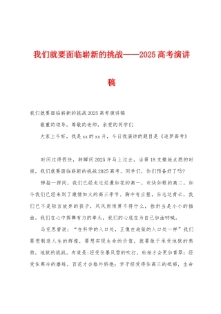 我们就要面临崭新的挑战——2025年高考演讲稿