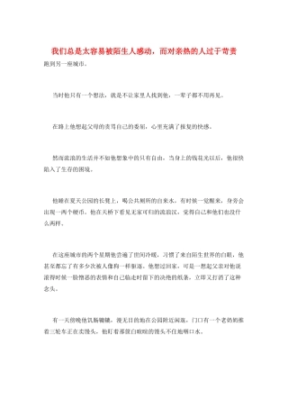 我们总是太容易被陌生人感动-而对亲密的人过于苛责