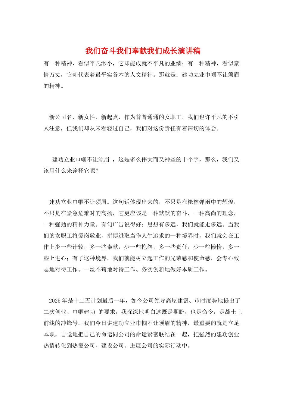 我们奋斗我们奉献我们成长演讲稿_第1页