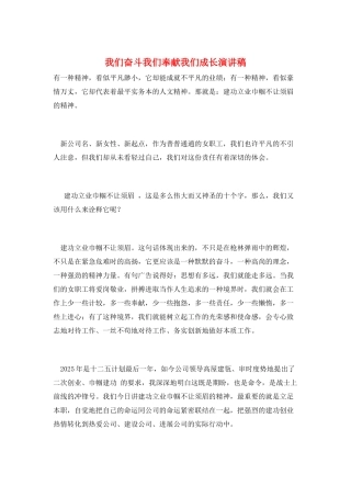 我们奋斗我们奉献我们成长演讲稿
