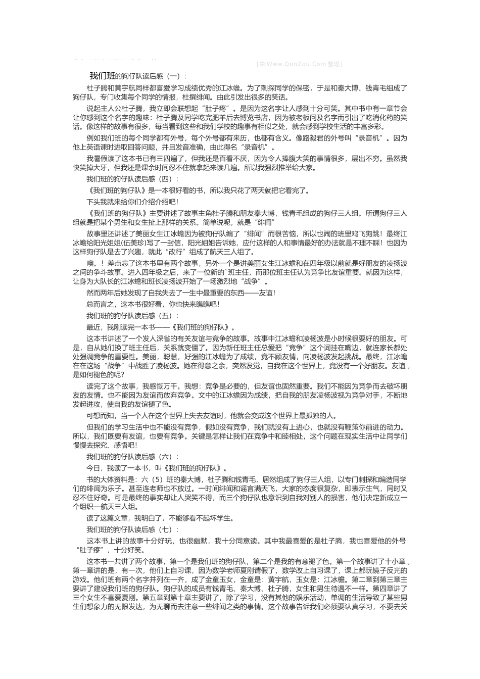 我们班的狗仔队读后感_第1页