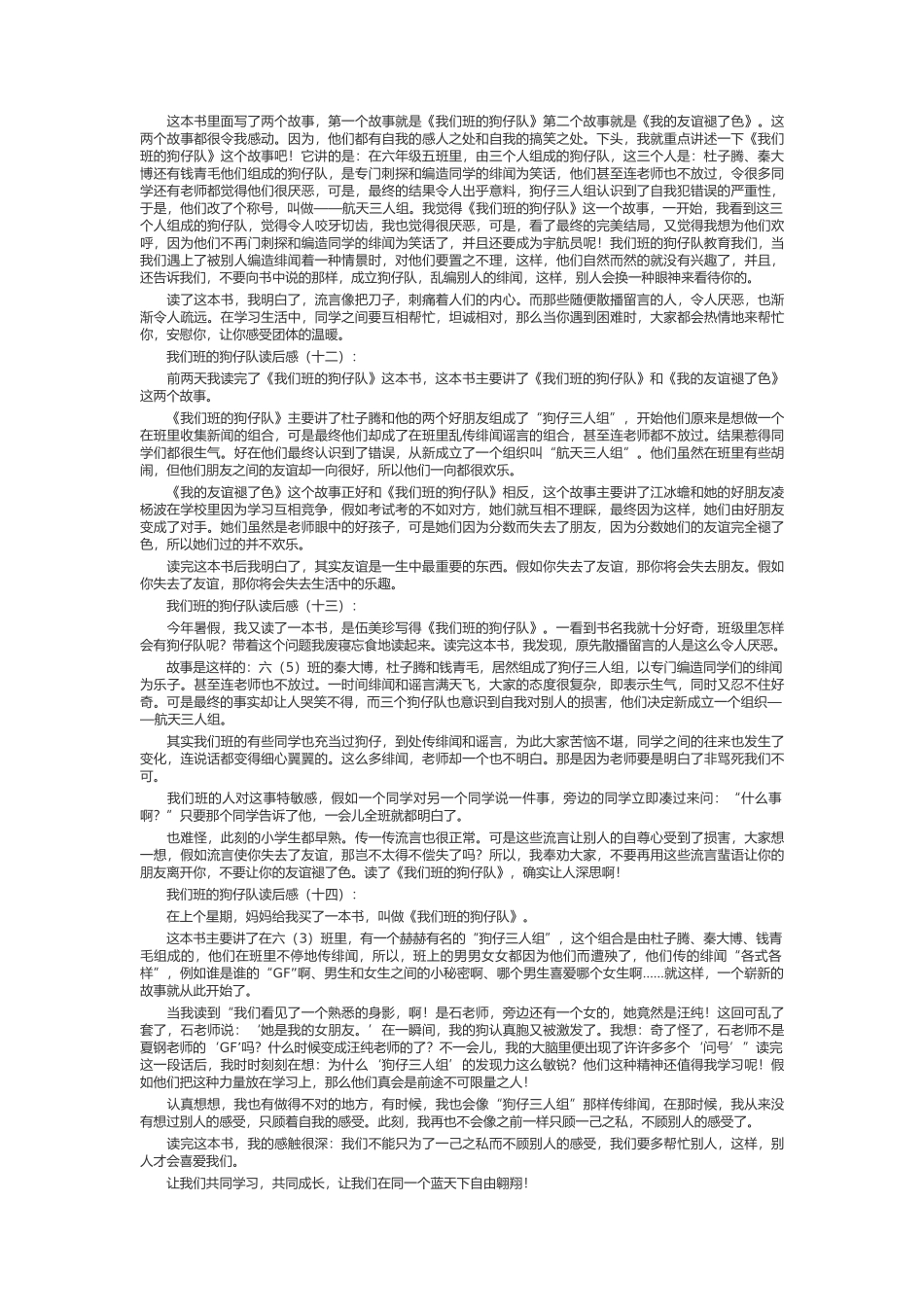 我们班的狗仔队读后感_第3页