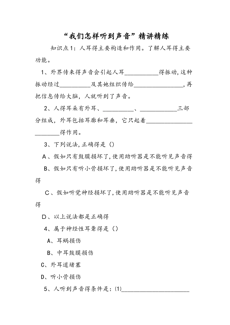 我们怎样听到声音精讲精练_第1页