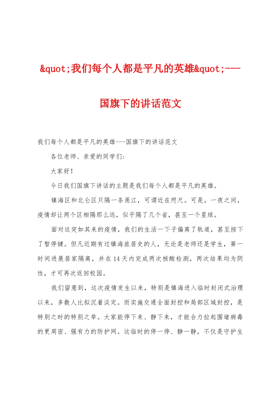 我们每个人都是平凡的英雄国旗下的讲话范文_第1页