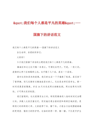 我们每个人都是平凡的英雄国旗下的讲话范文