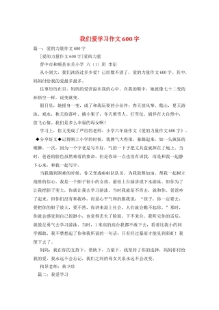 我们爱学习作文600字