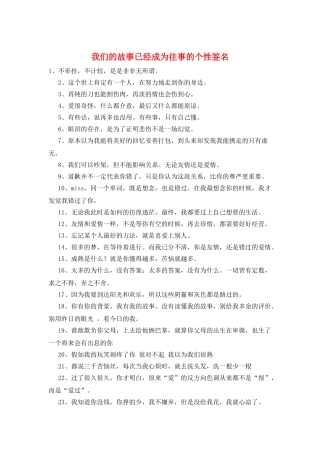 我们的故事已经成为往事的个性签名