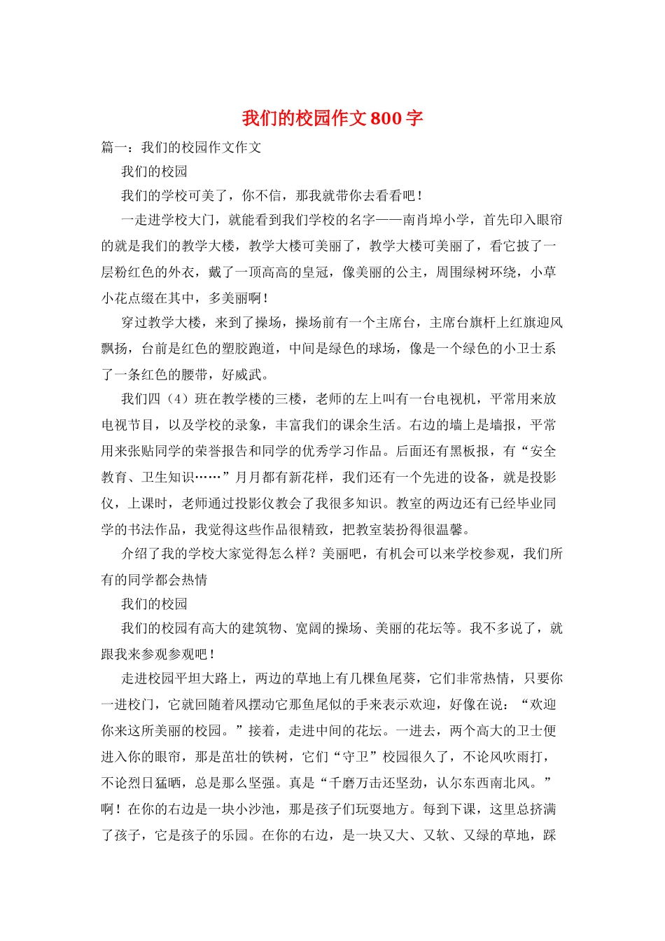 我们的校园作文800字_第1页