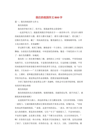 我们的校园作文800字