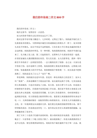 我们的年俗高二作文800字