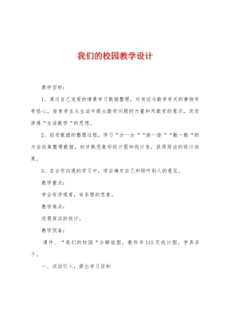 我们的校园教学设计