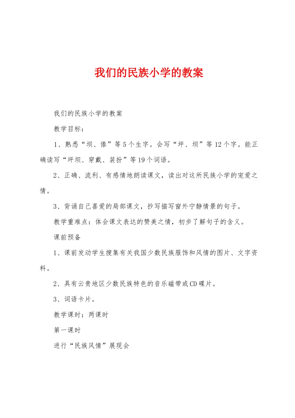 我们的民族小学的教案_第1页