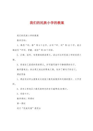 我们的民族小学的教案