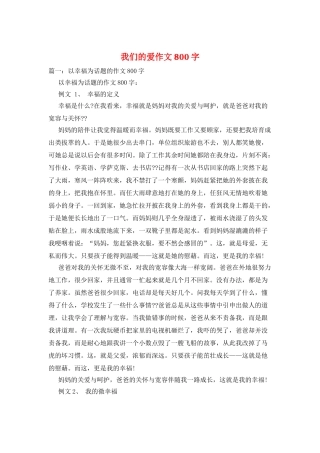 我们的爱作文800字