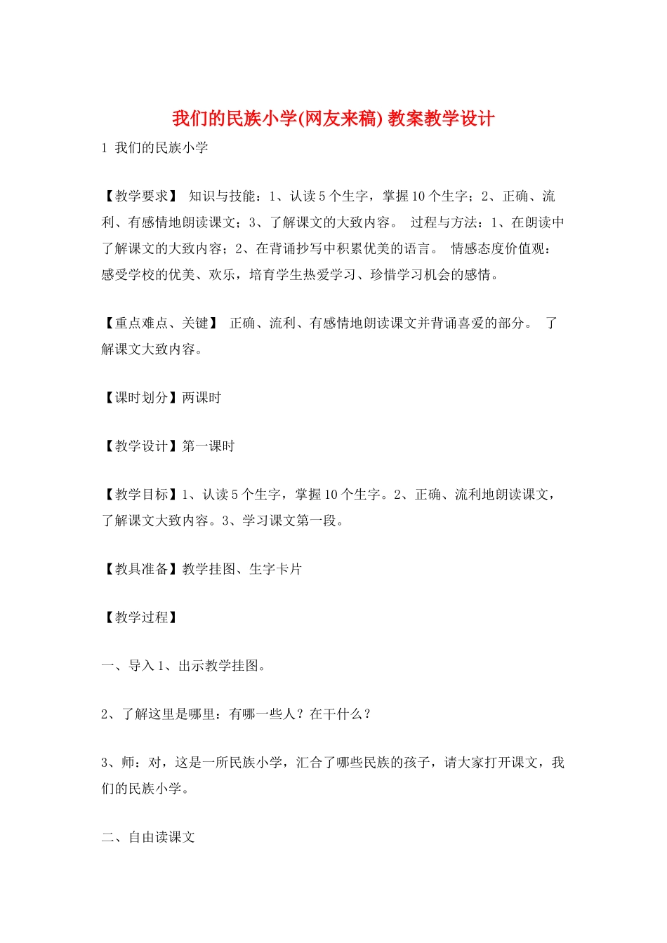 我们的民族小学-教案教学设计_第1页
