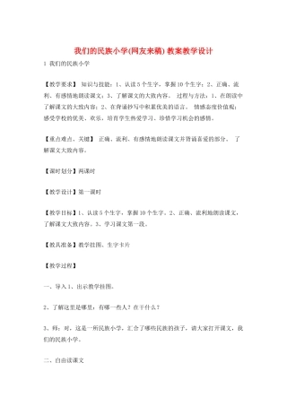 我们的民族小学-教案教学设计