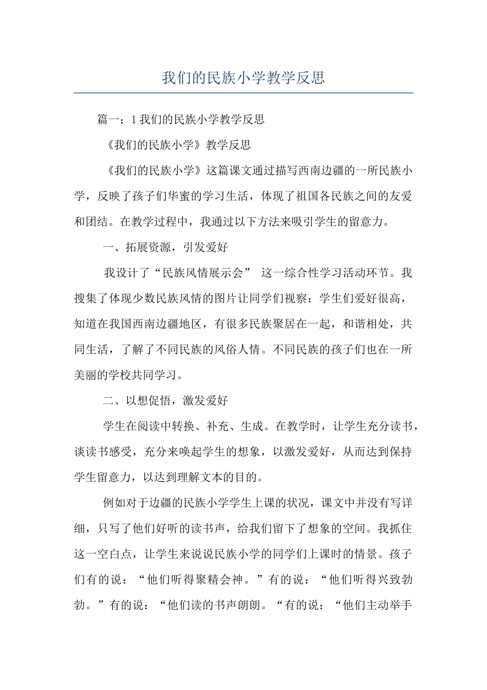 我们的民族小学教学反思_第1页