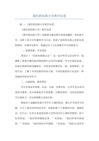 我们的民族小学教学反思