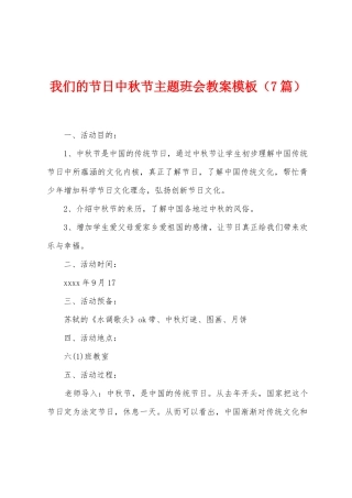 我们的节日中秋节主题班会教案模板