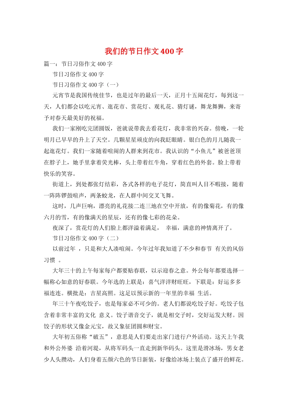 我们的节日作文400字_第1页