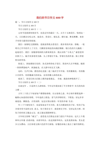 我们的节日作文400字