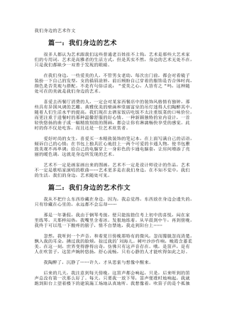 我们身边的艺术作文