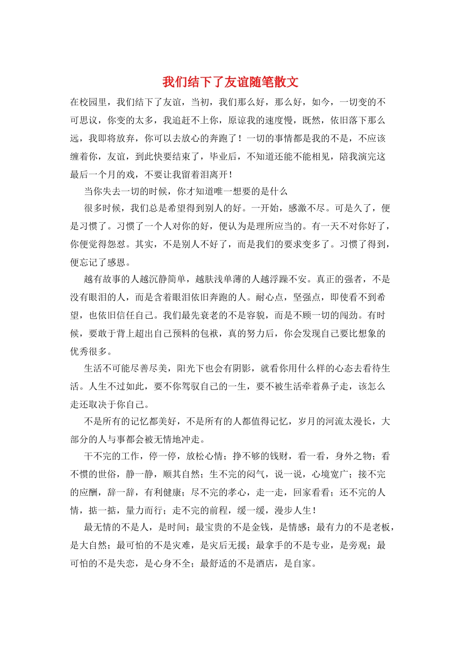 我们结下了友谊随笔散文_第1页