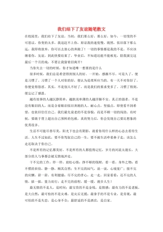 我们结下了友谊随笔散文