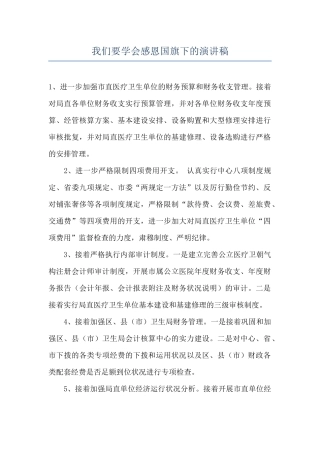 我们要学会感恩国旗下的演讲稿