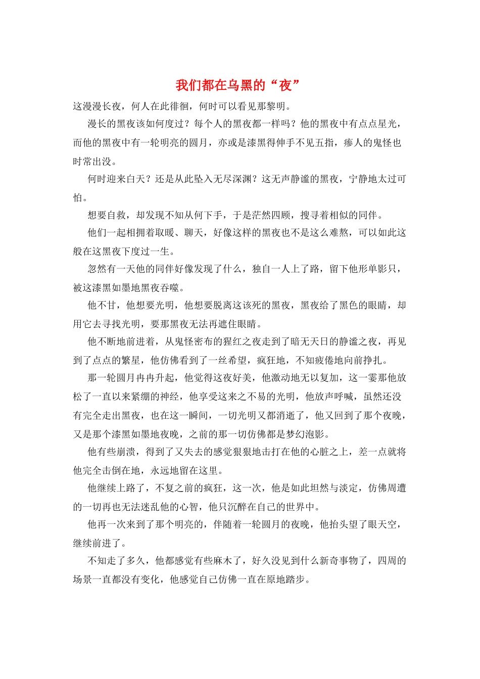 我们都在乌黑的“夜”_第1页