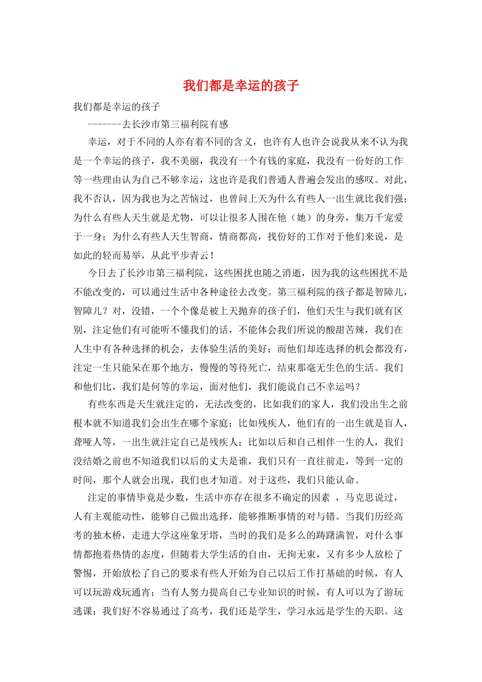 我们都是幸运的孩子_第1页
