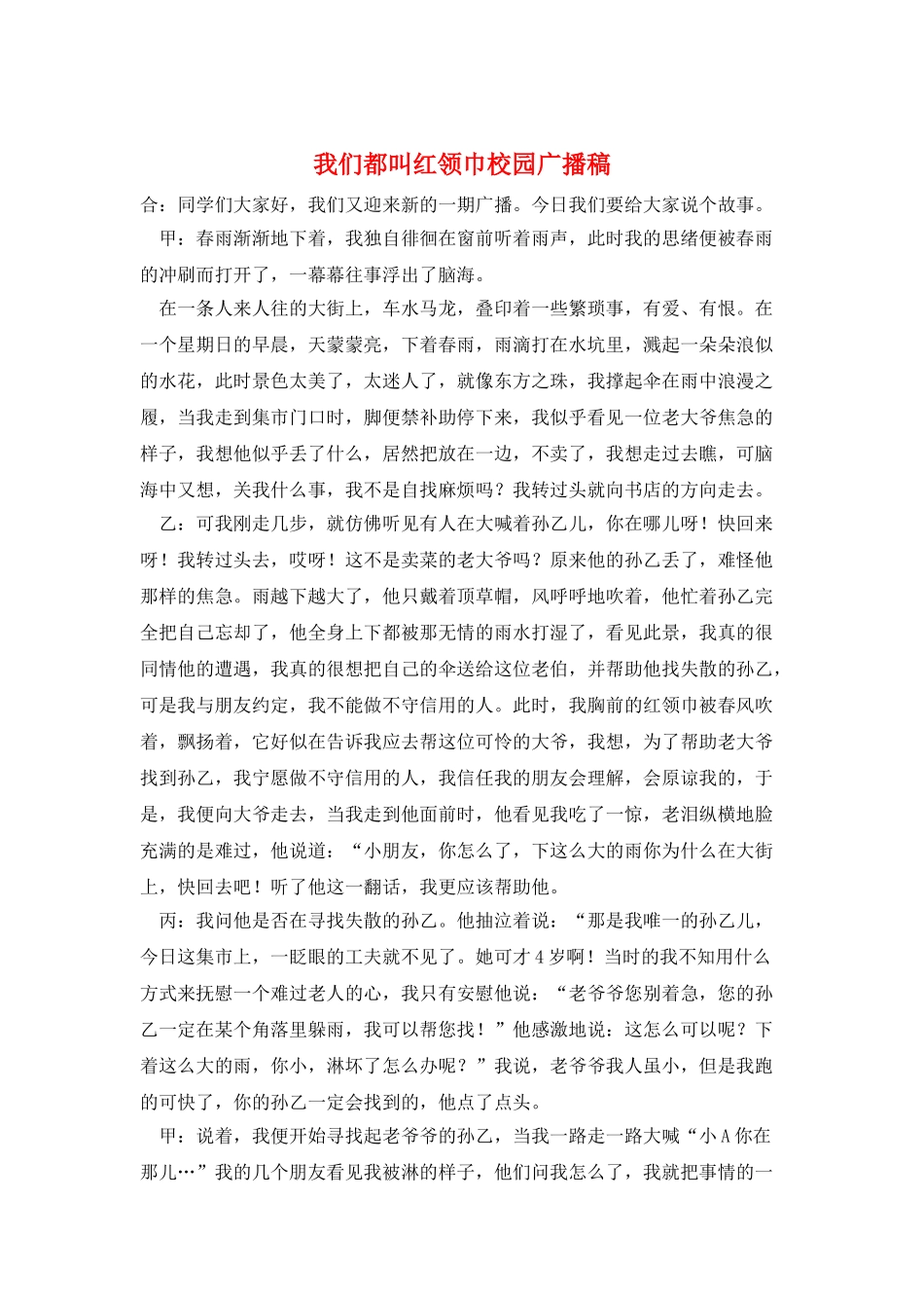 我们都叫红领巾校园广播稿_第1页