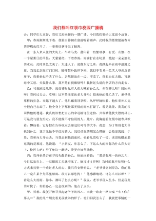 我们都叫红领巾校园广播稿