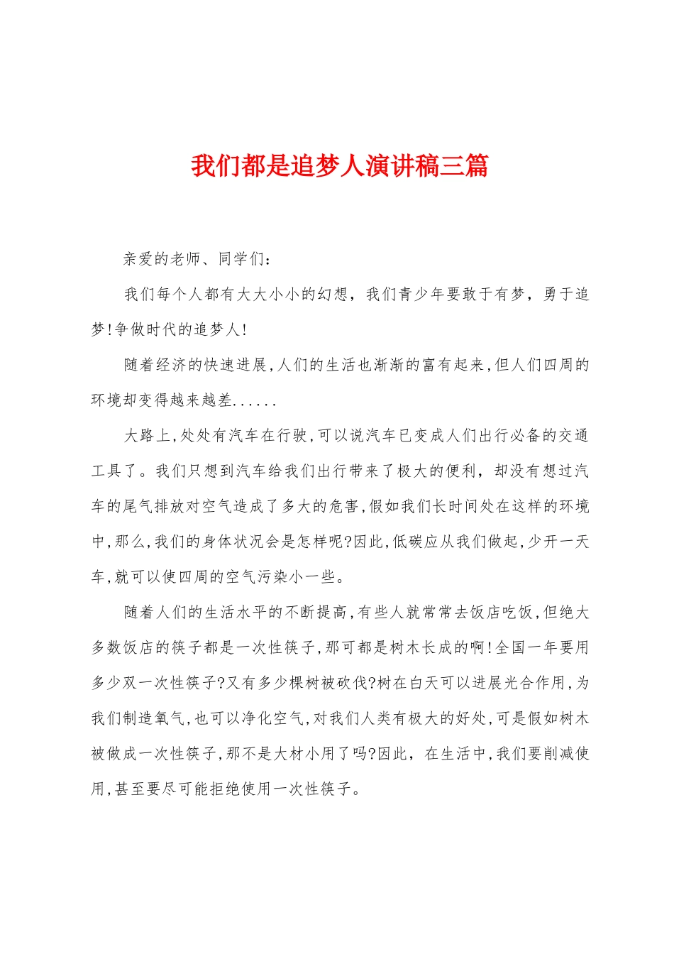 我们都是追梦人演讲稿三篇_第1页