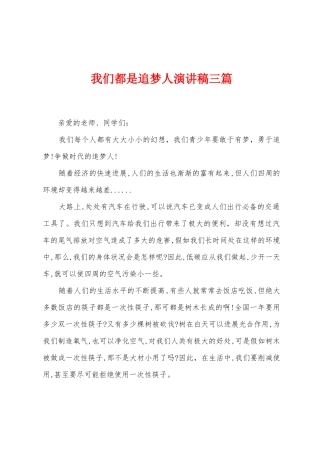 我们都是追梦人演讲稿三篇