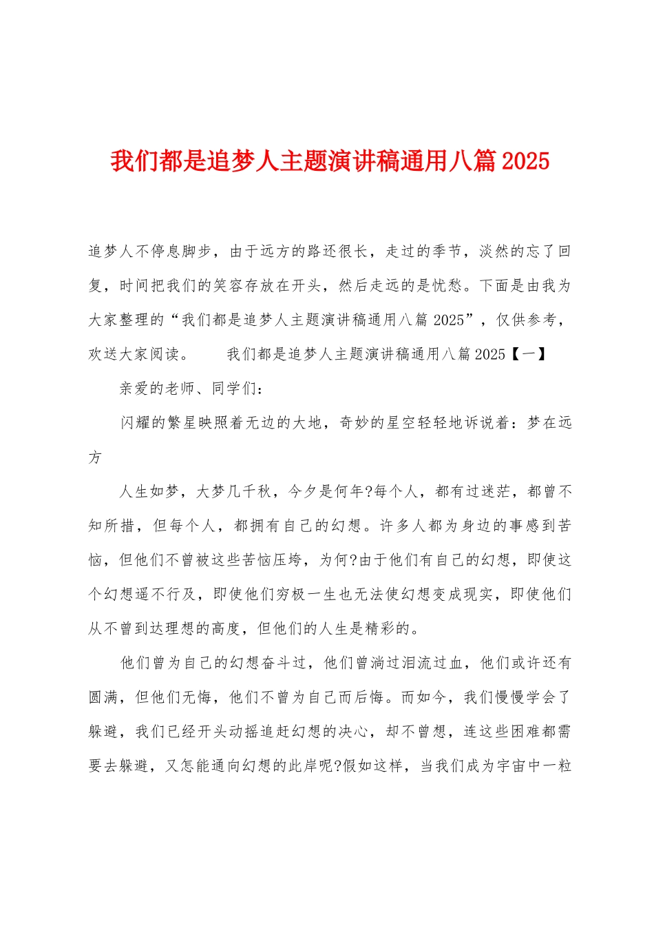 我们都是追梦人主题演讲稿通用八篇2025年1_第1页