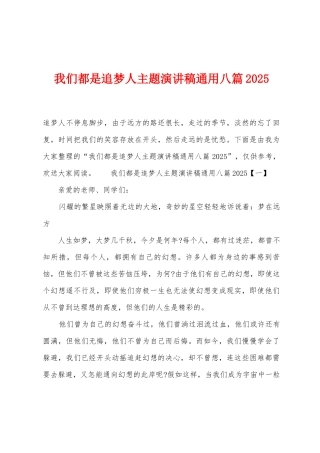 我们都是追梦人主题演讲稿通用八篇2025年1