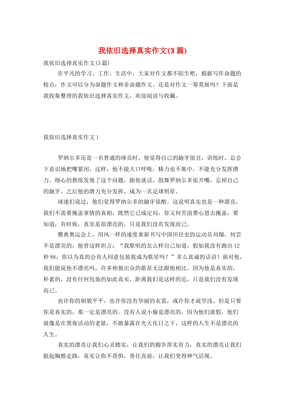 我依然选择真实作文_第1页