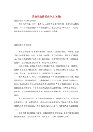 我依然选择真实作文