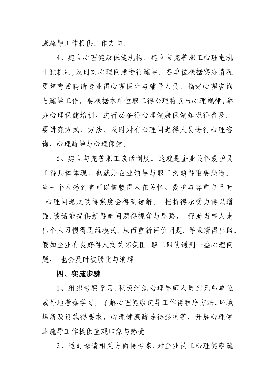 我公司员工心理健康疏导工作方案_第3页