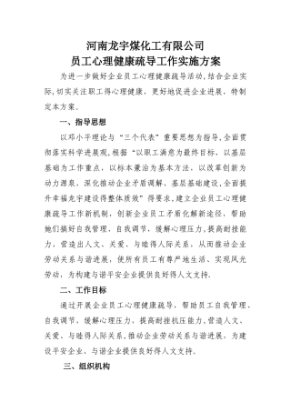 我公司员工心理健康疏导工作方案