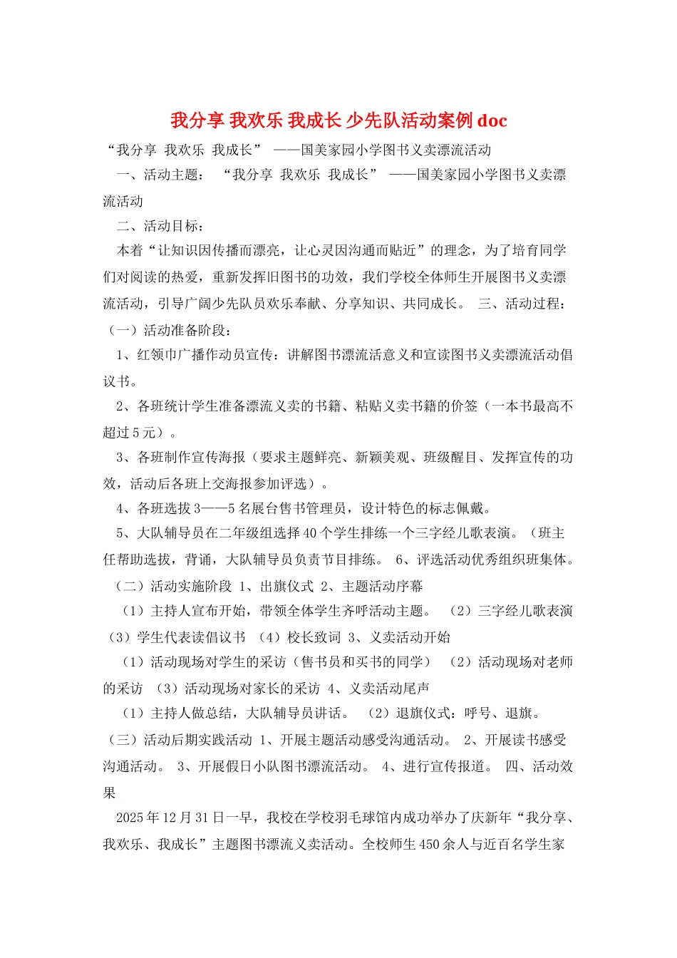 我分享-我快乐-我成长-少先队活动案例doc_第1页